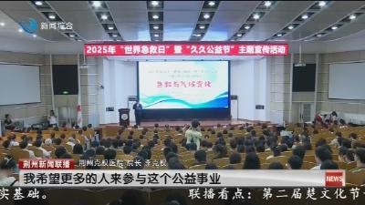 荆州启动“世界急救日”暨“久久公益节”主题宣传活动