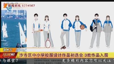 沙市区中小学校服设计作品初选会3款作品入围