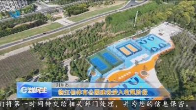 临江仙体育公园建设进入收尾阶段