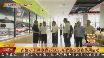 尚德守法 共享食安2025年食品安全宣传周启动