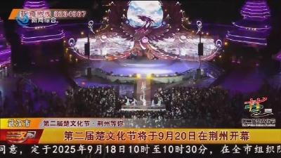 第二届楚文化节将于9月20日在荆州开幕