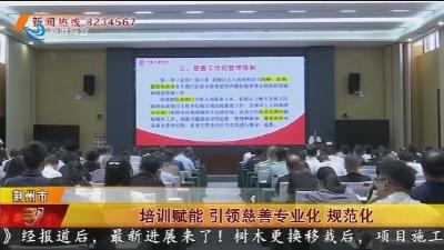 培训赋能  引领慈善专业化 规范化