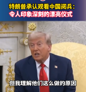 特朗普承认观看中国阅兵