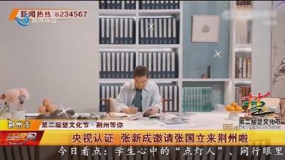 央视认证   张新成邀请张国立来荆州啦