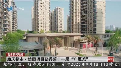 楚天都市·信园项目获得第十一届“广厦奖”