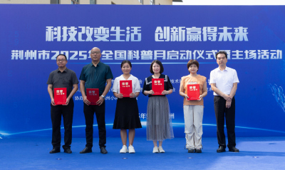 荆州市首届全国科普月启动  300余名代表共赴科技盛宴