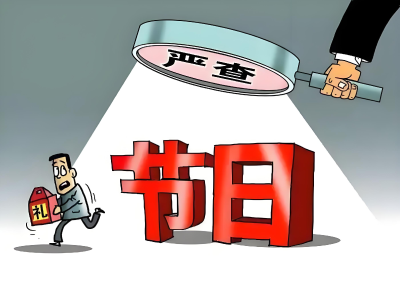 中央纪委：两节期间，对顶风违纪问题速查严处