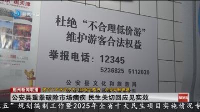 公安县重拳破除市场痼疾   民生关切回应见实效