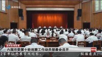 六届市委第十轮巡察工作动员部署会召开