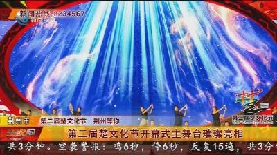 第二届楚文化节开幕式主舞台璀璨亮相