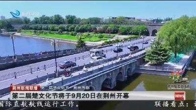 第二届楚文化节将于9月20日在荆州开幕
