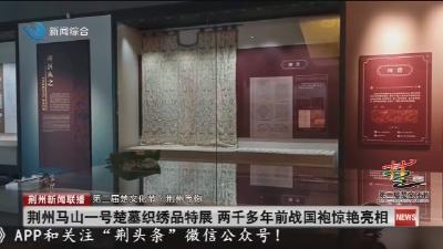 荆州马山一号楚墓织绣品特展  两千多年前战国袍惊艳亮相
