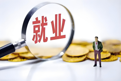 截至8月底我国城镇新增就业累计达5921万人