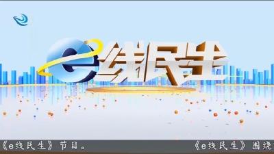 e线民生 2025-09-01
