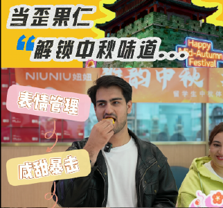 当歪果仁解锁中秋味道~