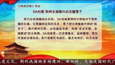 荆江观察  5A创建 荆州文旅振兴的关键落子