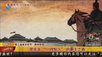 楚庄王 “一鸣惊人”  的霸主之路