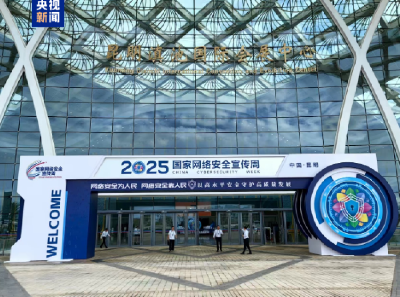 2025年国家网络安全宣传周今天启动