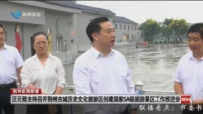 汪元程主持召开荆州古城历史文化旅游区创建国家5A级旅游景区工作推进会