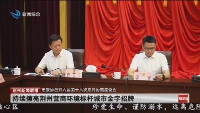 市政协召开六届第十六次双月协商座谈会