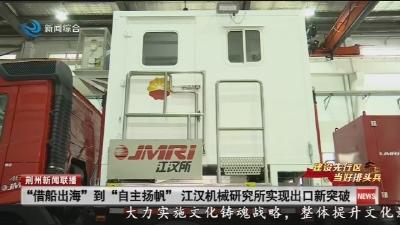 “借船出海” 到 “自主扬帆” 江汉机械研究所实现出口新突破