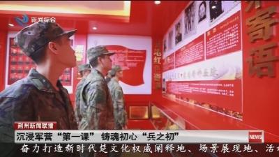 沉浸军营“第一课” 铸魂初心“兵之初”