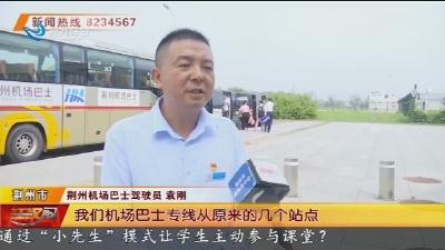 客运班车直达校门   荆州三条客运专线暖心助开学