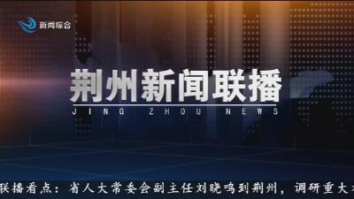 荆州新闻联播    2025-09-09