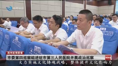 简讯：市委第四巡察组进驻市第三人民医院开展政治巡察