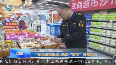 强化监管检查 保障“两节”消费安全