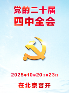 二十届四中全会，时间定了！ 