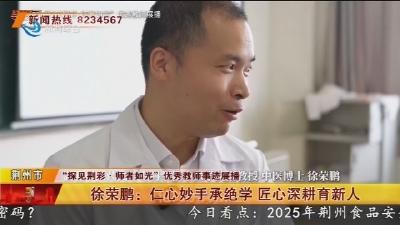 徐荣鹏: 仁心妙手承绝学 匠心深耕育新人
