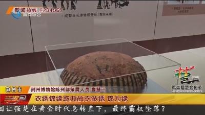 荆州马山一号楚墓织绣品特展本月开展   战国袍将惊艳亮相