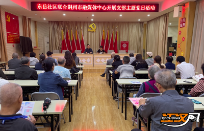 沙市区东岳社区联合多单位开展双节廉政教育活动