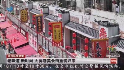 老味道 新时尚 大赛巷美食街重装归来