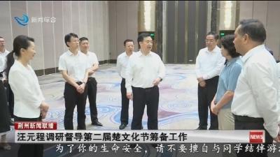汪元程调研督导第二届楚文化节筹备工作