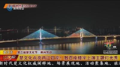 楚文化点亮两江四岸! 数百座楼宇上演主题灯光秀