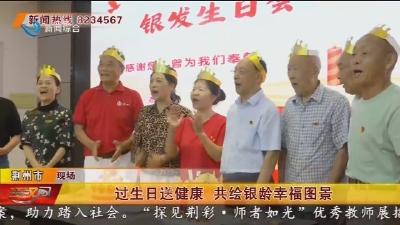 过生日送健康  共绘银龄幸福图景