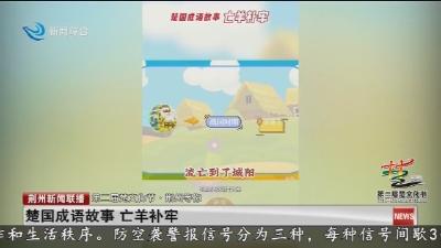 楚国成语故事   亡羊补牢