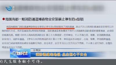 消防通道装地锁 业主担心不安全