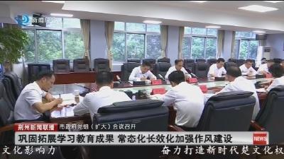 市政府党组（扩大）会议召开