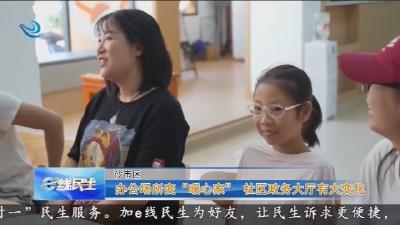 办公场所变“暖心家”  社区政务大厅有大变化
