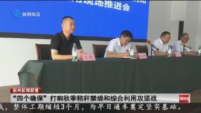 “四个确保” 打响秋季秸秆禁烧和综合利用攻坚战