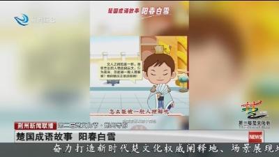 楚国成语故事 阳春白雪