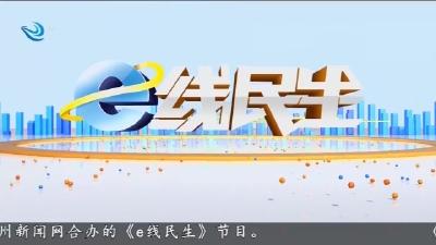 e线民生 2025-09-29