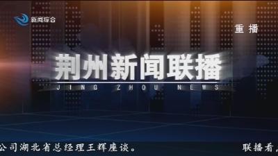 荆州新闻联播 2025-09-16