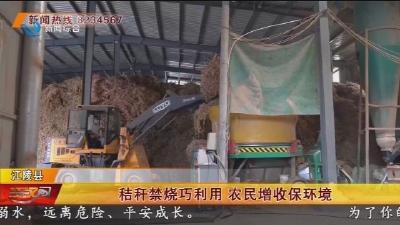 秸秆禁烧巧利用   农民增收保环境