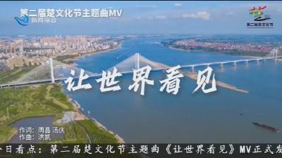 第二届楚文化节主题曲MV《让世界看见》发布