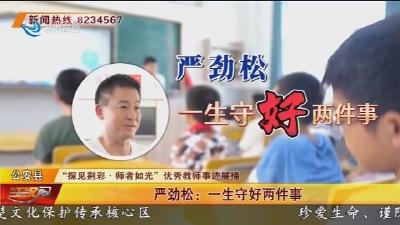 严劲松：一生守好两件事