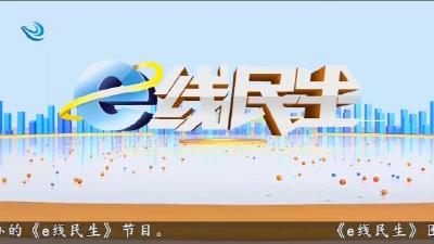 e线民生 2025-09-15